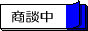 只今商談中の物件です。