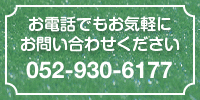 お電話でもお気軽にお問い合わせください